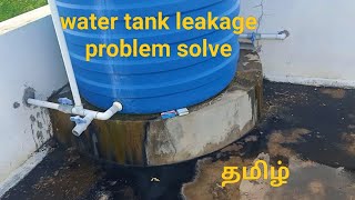 water tank leakage problem solved  how to fix video in தமிழ் [upl. by Susi165]