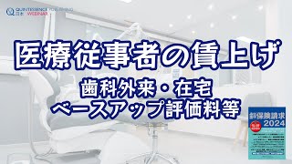 歯科保険請求2024～医療従事者の賃上げ​ 歯科外来・在宅ベースアップ評価料等について​～ [upl. by Domash973]