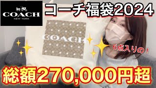 【coach福袋】68000円の福袋だよ。良いの入ってるに決まってるよね。【福袋2024】 [upl. by Sabian]