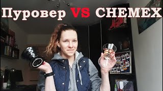 CHEMEX vs ПУРОВЕР v60  в чем разница  какой нужен помол  аэрация [upl. by Eclud]