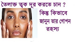 Oily skin dur korar upay  Toilakto tok dur korun  Beauty Tips  Raii collections [upl. by Annol]