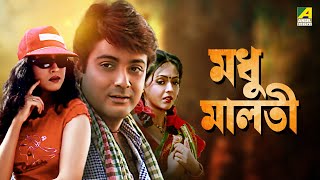 Madhu Malati  Bengali Full Movie  Prosenjit Chatterjee  Rituparna Sengupta [upl. by Azmah173]