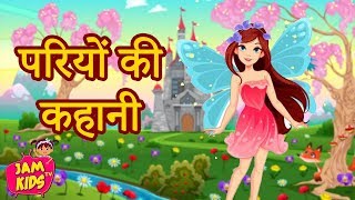 परियों की कहानी Princess Hindi Fairy Tales Best Hindi Kahaniya fairy tales  Pari Ki Kahani  JAM TV [upl. by Leelah468]