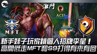 MFT vs S9 新手妹子玩家鎖個人招牌李星！高開低走MFT和S9打得有來有回！ 2022 PCS春季賽精華 Highlights [upl. by Sitsuj787]