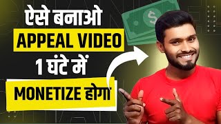 Monetization Ke Liye Appeal Video Kaise Banaye IT Shiva Tech [upl. by Bay930]