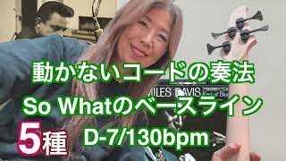 ソー・ホワットなどのモーダルジャズに多くある、コードが動かない曲のウォーキング・ベースラインの作り方 [upl. by Hembree405]