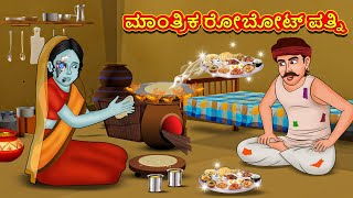 ಮಾಂತ್ರಿಕ ರೋಬೋಟ್ ಪತ್ನಿ  Kannada Moral Stories  Stories in Kannada  Kannada Stories  Koo Koo TV [upl. by Sabino]