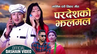 new dashain song 2078 परदेशको झलमल Nabaraj Basnet amp Samundra Pariyar FT Shankar ChandMaya Magar [upl. by Powder]