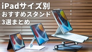 【iPadと一緒に買い揃えて！】iPadサイズ別おすすめスタンドまとめ！ [upl. by Follansbee]