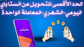 تطبيق انستا باي  ما هو الحد الأقصى للتحويل في انستا باي؟ انستاباي [upl. by Goda]