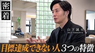 何をやってもうまくいかない人が今日からやるべき行動を解説【新時代の経営者 山下誠司】114 [upl. by Malachi]