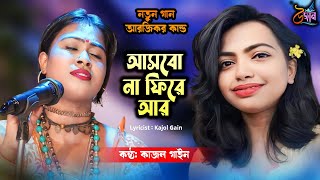 আসবো না ফিরে আর  Asbona Fire ar  আরজিকর কান্ড  RG KOR KANDO  New Bengali Folk Song  Kajol Gain [upl. by Kamila423]