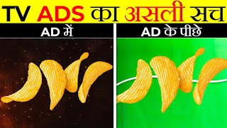 TV Ads का असली सच  How TV Ads Are Made  Its Fact  Take Unique [upl. by Derek]