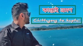 Chittagong to kaptai Tour  Kaptai tour  Dipto Sharma [upl. by Lucius331]