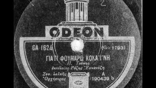 Γιατί φουμάρω κοκαΐνη  Ρόζα Εσκενάζυ 1932ΠΤούντα [upl. by Inglis593]