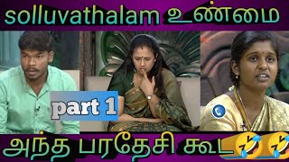 solluvathalam உண்மைtroll videoPart 1 comedy viral funny solluvathalamunmaitroll [upl. by Okihcim999]