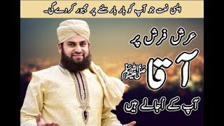 Hafiz Ahmed Raza Qadri  Arsh Farsh Par Aaqaﷺ  New Heart Touching Naat 2018 [upl. by Eyssej490]