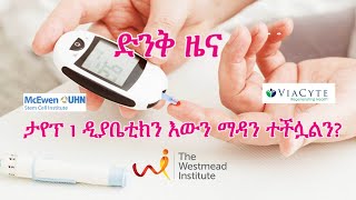 Can Type 1 Diabetes be curedታየፕ 1 ዲያቤቲክን ማዳን ተችሏልን [upl. by Oiliduab]