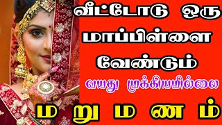 Tamil matrimony marriage  matrimony second marriage  kalyanavaran matrimony  tamilmatrimony [upl. by Nady]