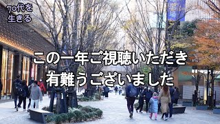 【70代を生きるNo153】謹んで新年のご挨拶を申し上げます／年の瀬の有楽町、日比谷界隈／タモリさんのキムチ鍋／おせち料理 [upl. by Carita]