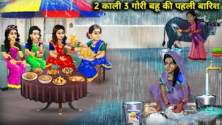 2 काली 3 गोरी बहू की पहली बारिश  2 Kali 3 Gori Bahu Ki Pehli Barish  Abundance Sas Bahu Kahaniyan [upl. by Bucella]