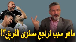 بن سديرة يشرح أسباب تراجع مستوى الفريق الوطني الجزائري [upl. by Ecyob]