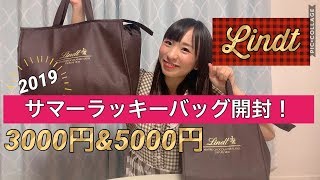 Lindt（リンツ）2019年版サマーラッキーバッグ2種類を開封！ [upl. by Carey]