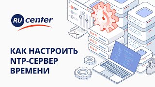 NTPсервер времени что это и как настроить [upl. by Sugden]