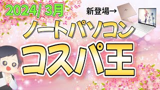 【コスパ最強】IT講師おすすめノートパソコン＆選び方解説 2024年3月号大学生、初心者にもわかりやすく解説 [upl. by Carbone]