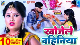 खोजेले बहिनिया  Raksha Bandhan Song  2023 का सबसे सुपरहिट रक्षाबंधन गीत  Pooja Yadav Rakhi Geet [upl. by Ettener]