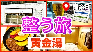 【東京 錦糸町  サウナ＆昼飲み アラ還一人旅】黄金湯  町中華  百宴香  上海焼きそば  コガネキッチン  ゆで太郎  立ち食いそば  ラムラムキーマ  クラフトビールで整う旅 [upl. by Gwyn]