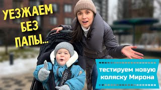 УЕЗЖАЕМ БЕЗ ПАПЫ  МИРОН ТЕСТИРУЕТ ПРОГУЛОЧНУЮ КОЛЯСКУ AmaroBaby [upl. by Adnarom]