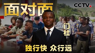 非洲小伙儿闯中国，8年走访48个乡村，当村官体验“第一书记” 探求中国乡村振兴密码  CCTV「面对面」 [upl. by Elleivap]