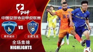 全场集锦 南京城市vs云南玉昆 2024中甲联赛第17轮 HIGHLIGHTS Nanjing City vs Yunnan Yukun China League One 2024 RD17 [upl. by Roeser]