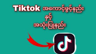 အလွယ်ကူ‌ဆုံး TikTok အကောင့်ဖွင့်နည်းforyou fypシ゚ [upl. by Einnoc268]