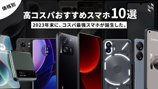 【2023年末版】高コスパAndroidスマホを10機種、厳選しました。 [upl. by Alec]