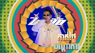 ហ៊្សែនតូ “ កាត់ថ្លៃបណ្តាការ ” Official Video [upl. by Aeli]