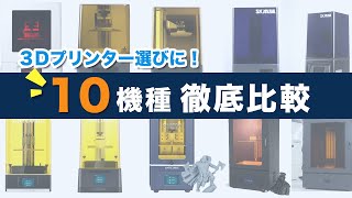 【3Dプリンター選び方】SK本舗10種の「光造形3Dプリンター」を徹底比較！3Dプリンターの選び方と用途に合わせたおすすめ機種もご紹介！ [upl. by Zack353]