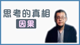 【李笑来】思考的真相：因果 ｜逻辑思维训练｜思考框架｜终生学习  知识付费 [upl. by Axe]