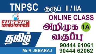 TNPSC  Group 22A  Online Class  Intro  Tamil  Suresh IAS Academy [upl. by Concettina]