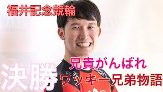 【福井記念競輪】決勝！！の予想しました。 [upl. by Htederem]