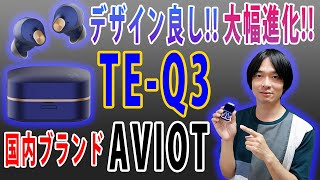 【最高にかっこいいイヤホン】国内ブランドAVIOTの最新完全ワイヤレスイヤホン「TEQ3」を徹底レビュー [upl. by Ayrolg]