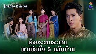 ระหกระเหินพาเมียทั้ง 5 กลับบ้าน  HIGHLIGHT ศึกเสน่หา ไกรทอง ชาละวัน EP33  ละครช่อง8 [upl. by Shaver]