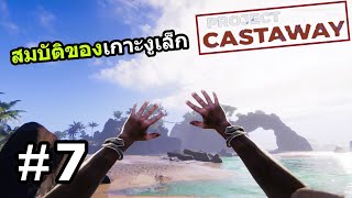 Project Castaway Thai 7 ประภาคารกลางทะเล [upl. by Lucky]