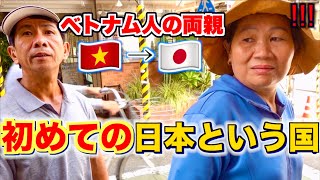 【総集編】初めて日本に来たベトナム人の両親が本当に驚きました！ [upl. by Harim]