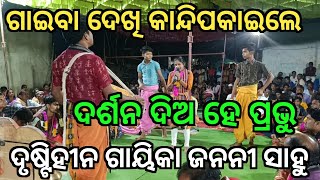 ଦର୍ଶନ ଦିଅ ହେ ପ୍ରଭୁ  Darshan Dia He Prabhun  Gayika Janani Sahu  Janani Sahu agyanbhakta [upl. by Llehsem]