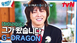 나 많이 반가울꼬야🙏 세상을 흔드는 슈퍼스타 GDRAGON의 화려한 컴백 highlight유퀴즈온더블럭  YOU QUIZ ON THE BLOCK EP267 [upl. by Griffie]