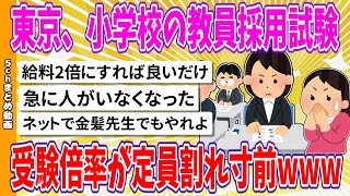 【2chまとめ】東京、小学校の教員採用試験、受験倍率が定員割れ寸前 www「休めない」職場環境に志願学生ドン引き【面白いスレ】 [upl. by Elyag]