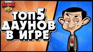 Бравл Старс Топ5 Видов Даунов в игре [upl. by Hammer242]