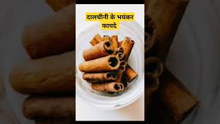 🔥 दालचीनी के भयंकर फायदे dalchini दालचीनी cinnamon shorts [upl. by Hallerson932]